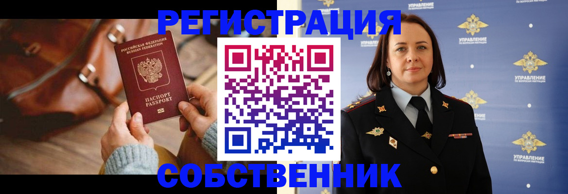 временная регистрация собственник в Липецкая области
